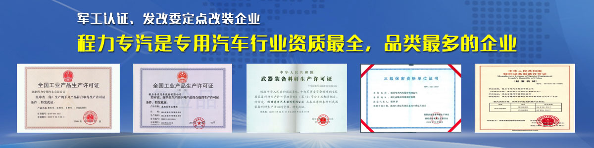 專用汽車行業(yè)資質(zhì)最全、品類最多的企業(yè) 專用汽車行業(yè)資質(zhì)最全、品類最多的企業(yè)