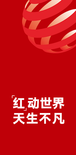 13度榮獲德國紅點設(shè)計大獎