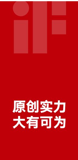 17度榮獲德國iF設(shè)計大獎