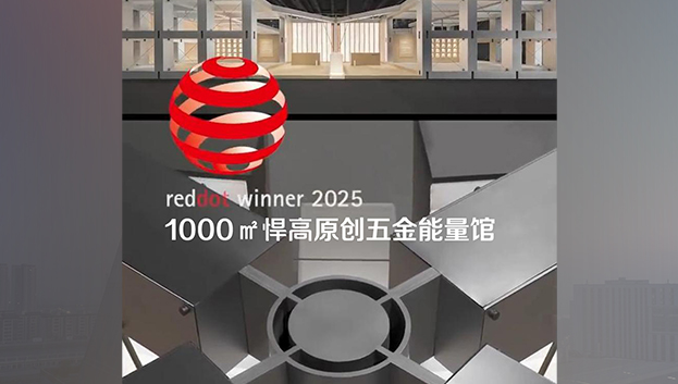 「1000㎡悍高原創(chuàng)五金能量館」榮獲2025年度德國紅點獎！