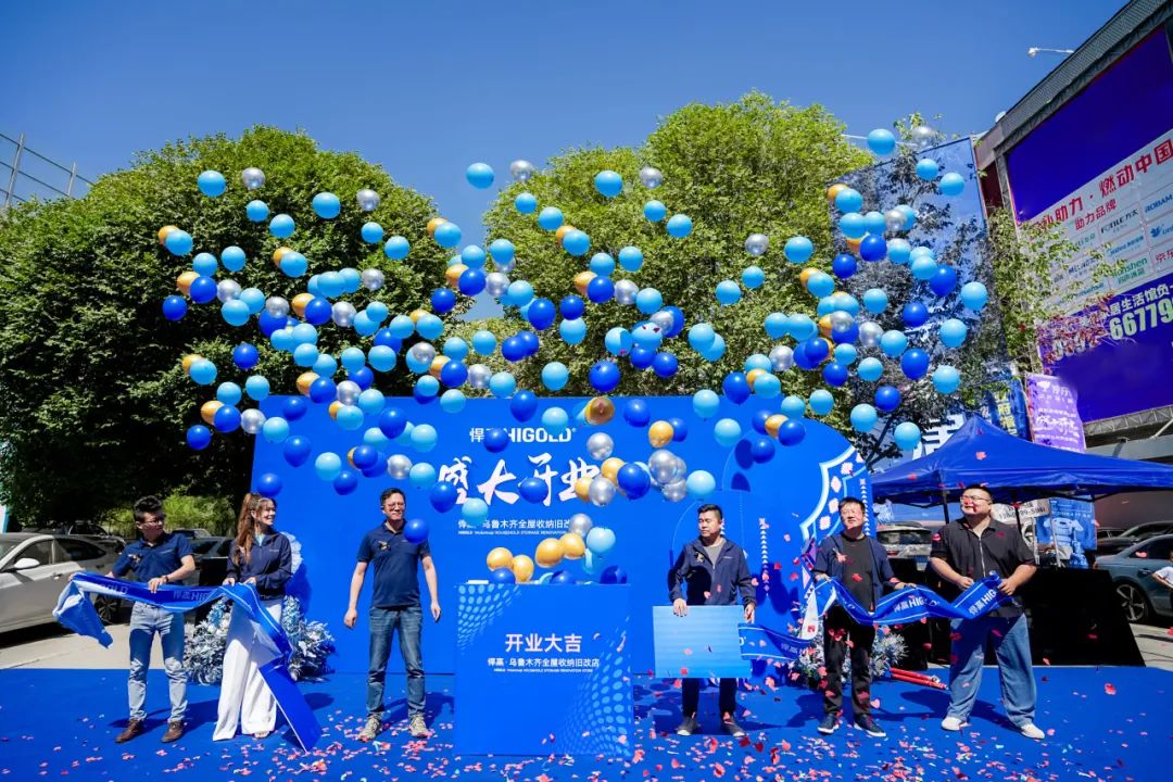 五金美學(xué)?鏈結(jié)邊疆！悍高烏魯木齊全屋收納舊改店盛大開(kāi)業(yè)