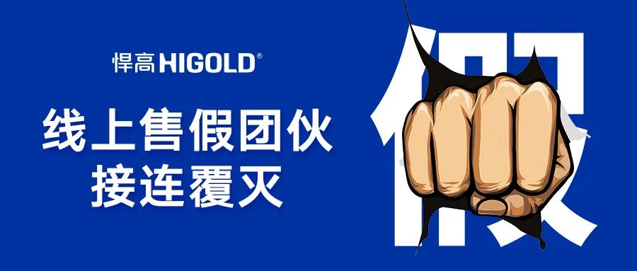 6·18凈網(wǎng)風(fēng)暴！悍高搗源斷鏈，線上售假團(tuán)伙被采取刑事強(qiáng)制措施